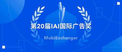 摩邑诚荣膺第20届IAI国际广告奖“大中华区年度数字营销公司”殊荣，彰显数字广告发布卓越实力