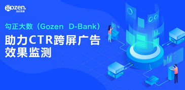 勾正大数Gozen D-Bank 以家庭数据营销为基，赋能跨屏广告效果精准监测与发布