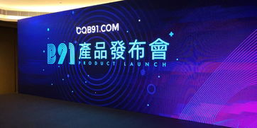 B91产品发布会闪耀香江 开启数字广告新纪元